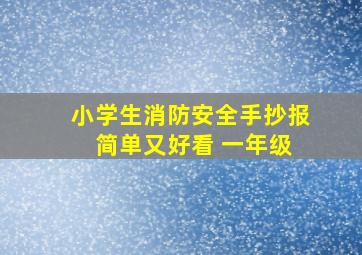 小学生消防安全手抄报 简单又好看 一年级